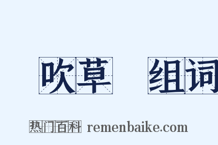 風吹草動组词是什么意思的图片